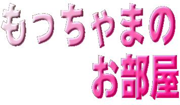 もっちゃまの
　　　お部屋