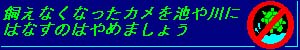 「カメをすてないで！」