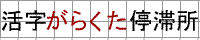 活字がらくた停滞所