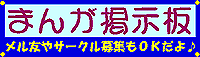 まんが掲示板