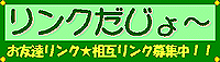 リンク：お友達の所にも行ってね♪