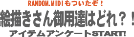 アンケートです！恐くないです。