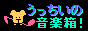 うっちいの音楽箱