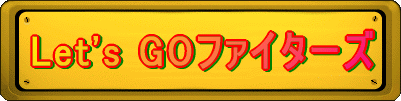 Let's GOファイターズ