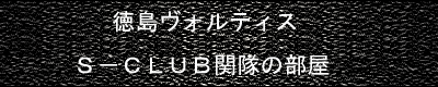 徳島ヴォルティス