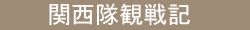 関西隊観戦記