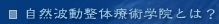 自然波動整体療術学院とは？