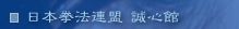 日本拳法連盟　誠心館