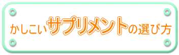 かしこいサプリメントの選び方、サプリメントって何？