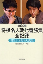 第66期将棋名人戦七番勝負全記録