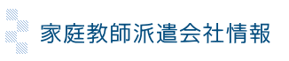 家庭教師派遣会社情報