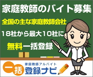 家庭教師アルバイト一括登録ナビ