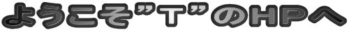 ようこそ”T”のHPへ
