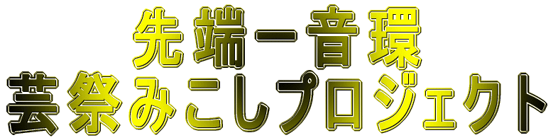 先端ー音環 芸祭みこしプロジェクト