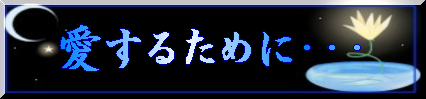 愛するために・・・