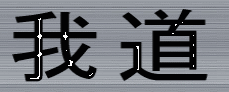 奥の寄り道