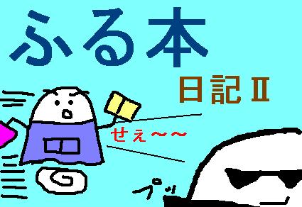 ふる本日記part3