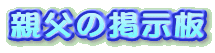 いろいろ書いてね！！←マスはかかないように！！