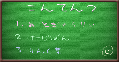 現在公開継続中コンテンツ