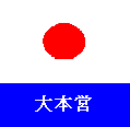 大本営