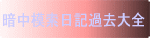 暗中模索日記の過去ログ♪