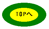 topへ