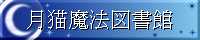 月猫魔法図書館