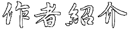 誰じゃ？こんなもん創った奴は？