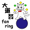 大道芸ｆａｎ　ｒｉｎｇ