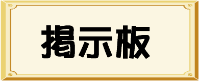 マナー遵守でお願いします