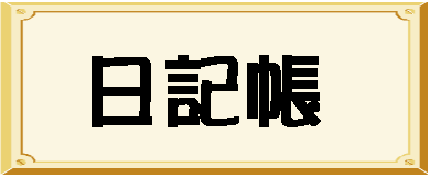 管理人の生き恥の記録