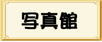 ３月２８日、写真追加