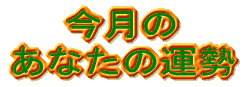 ●今月のあなたの運勢●