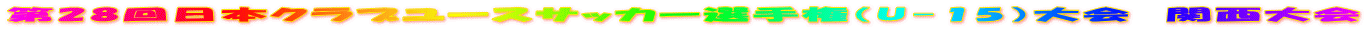 第28回日本クラブユースサッカー選手権（U-15）大会　関西大会