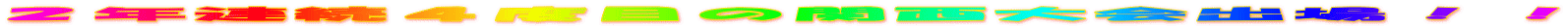 ２年連続４度目の関西大会出場！！