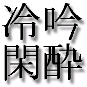 冷吟閑酔