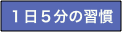 １日５分の習慣