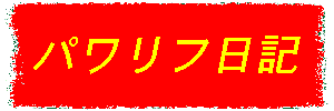 パワリフ日記