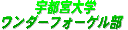 宇都宮大学ワンダーフォーゲル部