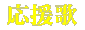 選手別の応援歌の紹介です。