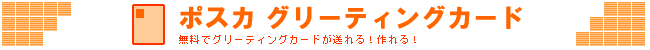 ポスカ 無料 グリーティングカード レンタル サービス