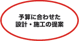 予算に合わせた設計・施工の提案