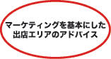 マーケティングを基本にした出店のアドバイス