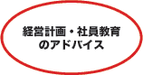 経営計画・社員教育のアドバイス