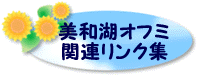 美和湖オフミ関連リンク集