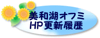 美和湖オフミHP更新履歴