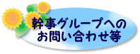 幹事グループへのお問い合わせ等