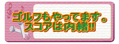 ゴルフもやってます。
スコアは内緒!!
