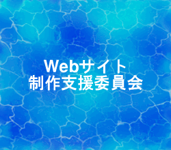 Webサイト制作支援委員会