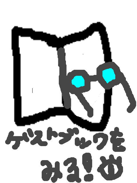 ゲストブックを読む